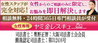 女性専用ヤミ金レスキュー/小矢部市でヤミ金地獄から抜け出すために無料相談を