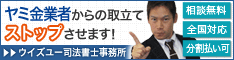 ウイズユー司法書士事務所/小矢部市のヤミ金業者への対策は電話相談OK