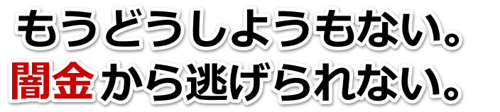 もうどうしようもない。闇金から逃げられない。小矢部市で弁護士や司法書士を頼って無料相談