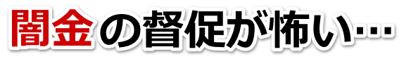 闇金の督促が怖い…。嘉麻市で弁護士や司法書士を頼って無料相談