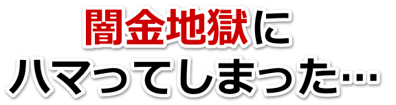 闇金地獄にハマってしまった。会津若松市で弁護士や司法書士を頼って無料相談