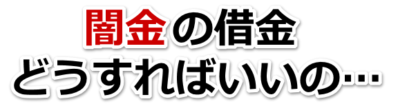 闇金の借金、どうすればいいの…。指宿市で無料相談を弁護士や司法書士にしてヤミ金解決