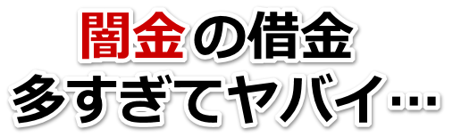 闇金の借金、多すぎてヤバイ…。下呂市で弁護士や司法書士に無料相談する