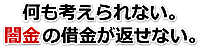 何も考えられない。闇金の借金が返せない。大口市で弁護士や司法書士に無料相談して解決する