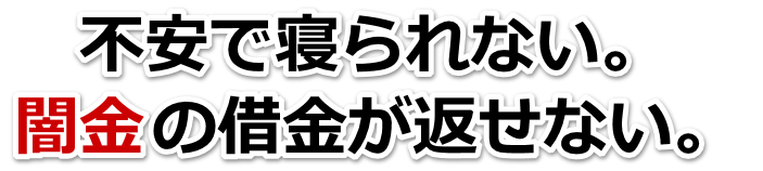 不安で寝られない。闇金の借金が返せない。鹿児島市で弁護士や司法書士に無料相談する