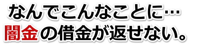なんでこんなことに…。闇金の借金が返せない。知立市で弁護士や司法書士を頼って無料相談